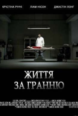 постер до фільму Життя за гранню дивитися онлайн