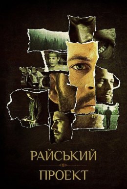 постер до фільму Райский проект дивитися онлайн