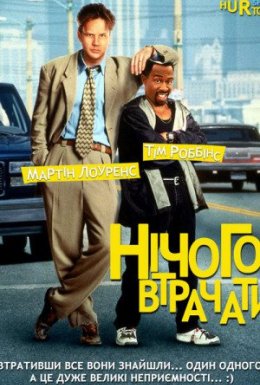 постер до фільму Нічого втрачати дивитися онлайн
