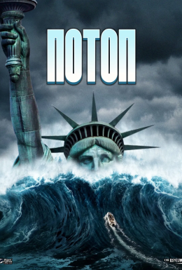постер до фільму Потоп дивитися онлайн