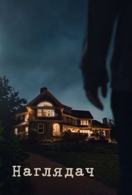 постер серіалу Наглядач