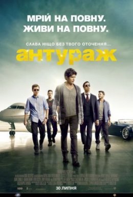 постер до фільму Антураж дивитися онлайн