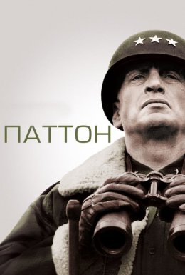 постер до фільму Паттон дивитися онлайн