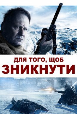 постер до фільму Для того, щоб зникнути / Послідовне зникнення дивитися онлайн