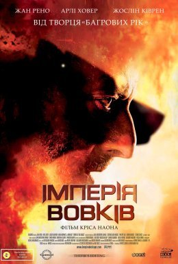 постер до фільму Імперія вовків дивитися онлайн