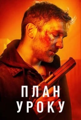 постер до фільму План уроку дивитися онлайн