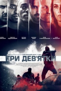 постер до фільму Три дев'ятки дивитися онлайн