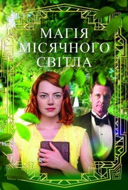 постер до фільму Магія місячного сяйва дивитися онлайн