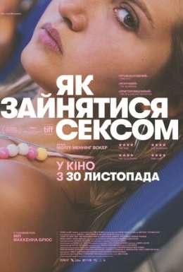 постер до фільму Як зайнятися сексом дивитися онлайн
