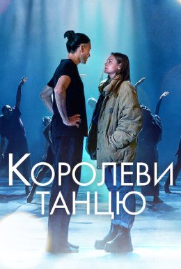 постер до фільму Королеви танцю дивитися онлайн