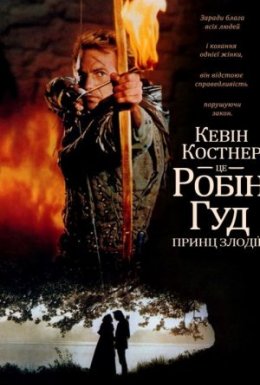 постер до фільму Робін Гуд: принц злодіїв [Розширена версія] дивитися онлайн