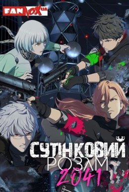 постер серіалу Сутінковий розум 2041
