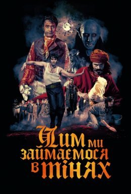 постер до фільму Чим ми займаємося в тінях дивитися онлайн