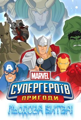 постер до фільму Пригоди Супергероїв. Льодова битва дивитися онлайн