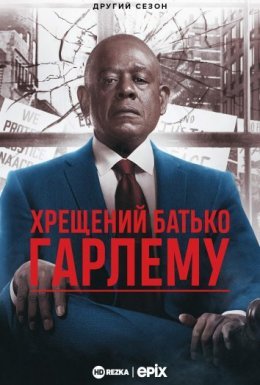 постер серіалу Хрещений батько Гарлему