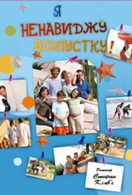 постер до фільму Я ненавиджу відпустку дивитися онлайн