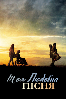 постер до фільму Моя власна пісня про кохання дивитися онлайн