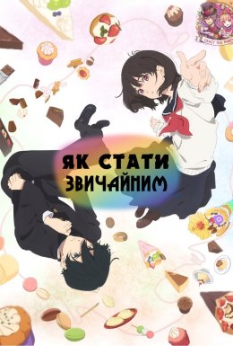 постер серіалу Юність: як стати звичайними