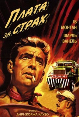 постер до фільму Плата за страх дивитися онлайн