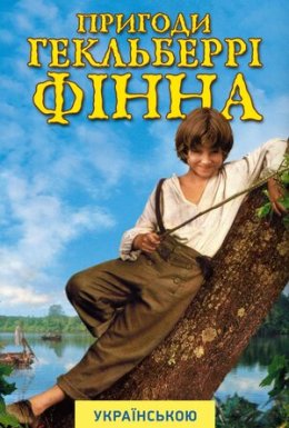постер до фільму Пригоди Гекельберрі Фіна дивитися онлайн