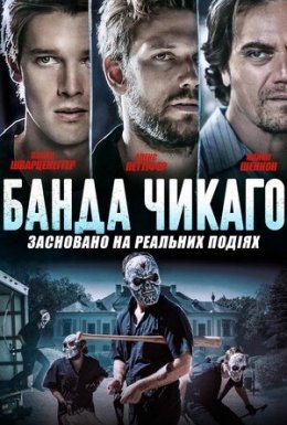 постер до фільму Банда Чикаго дивитися онлайн