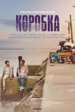 постер до фільму Коробка дивитися онлайн