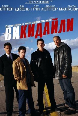постер до фільму Викидайли дивитися онлайн