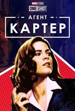 постер до фільму Короткометражка Marvel: Агент Картер дивитися онлайн