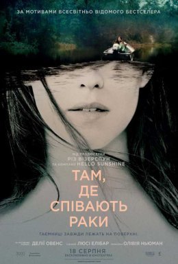 постер до фільму Там, де співають раки дивитися онлайн