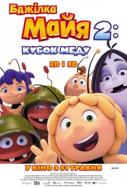 постер до фільму Бджілка Майя 2: Кубок меду дивитися онлайн