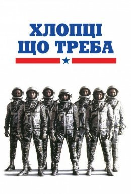 постер до фільму Хлопці що треба дивитися онлайн