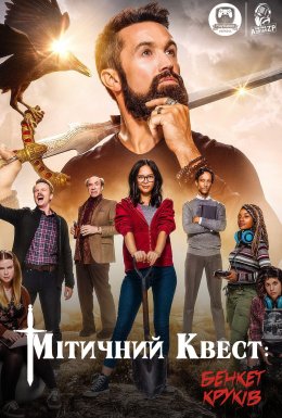 постер серіалу Мітичний Квест: Бенкет круків