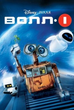 постер до фільму ВОЛЛ-І дивитися онлайн