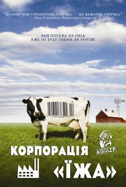 постер до фільму Корпорація «Їжа» дивитися онлайн