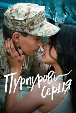 постер до фільму Пурпурові серця дивитися онлайн