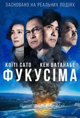 постер до фільму Фукусіма дивитися онлайн