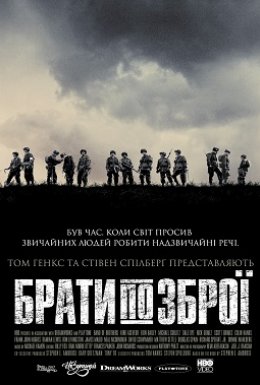 постер серіалу Брати по зброї