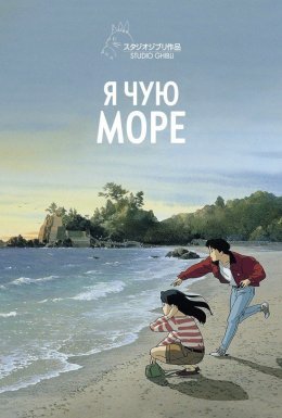 постер до фільму Я чую море дивитися онлайн
