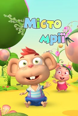 постер серіалу Місто мрії