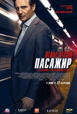 постер до фільму Пасажир дивитися онлайн