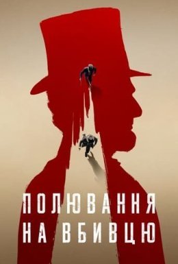 постер серіалу Полювання на вбивцю