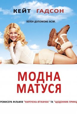 постер до фільму Модна матуся дивитися онлайн