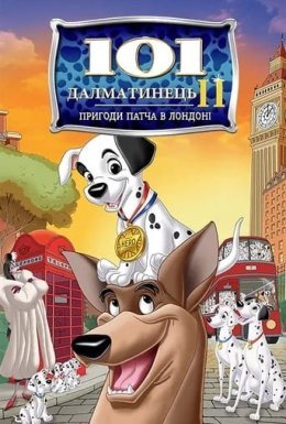 постер до фільму 101 Далматинець 2: Пригоди Патча в Лондоні дивитися онлайн