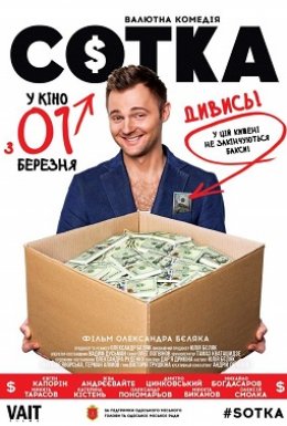 постер до фільму Сотка дивитися онлайн