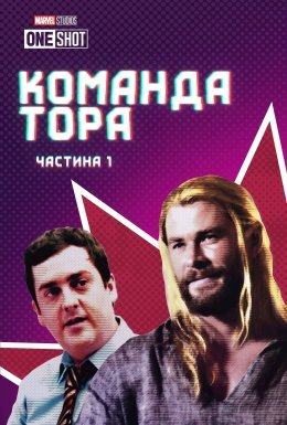 постер до фільму Команда Тора / Команда Тора: Частина 1 дивитися онлайн