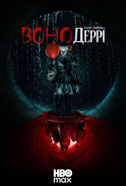 постер серіалу Воно: Ласкаво просимо в Деррі