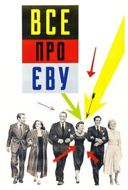 постер до фільму Все про Єву дивитися онлайн