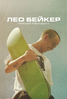постер до фільму Лео Бейкер: Тримай рівновагу дивитися онлайн