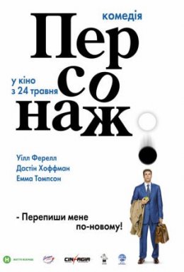 постер до фільму Персонаж дивитися онлайн