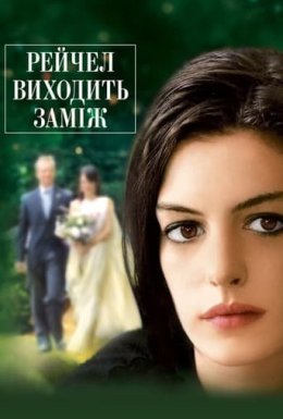постер до фільму Рейчел виходить заміж дивитися онлайн